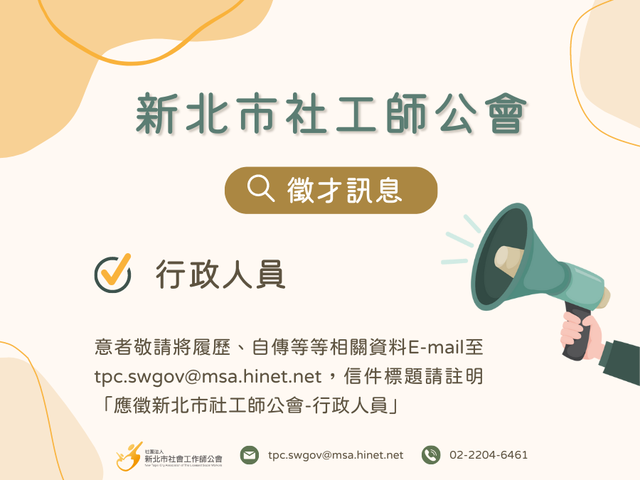 新北市社工師公會徵才（預估職缺）